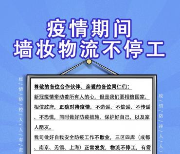 疫情期間，墻妝物流不停工