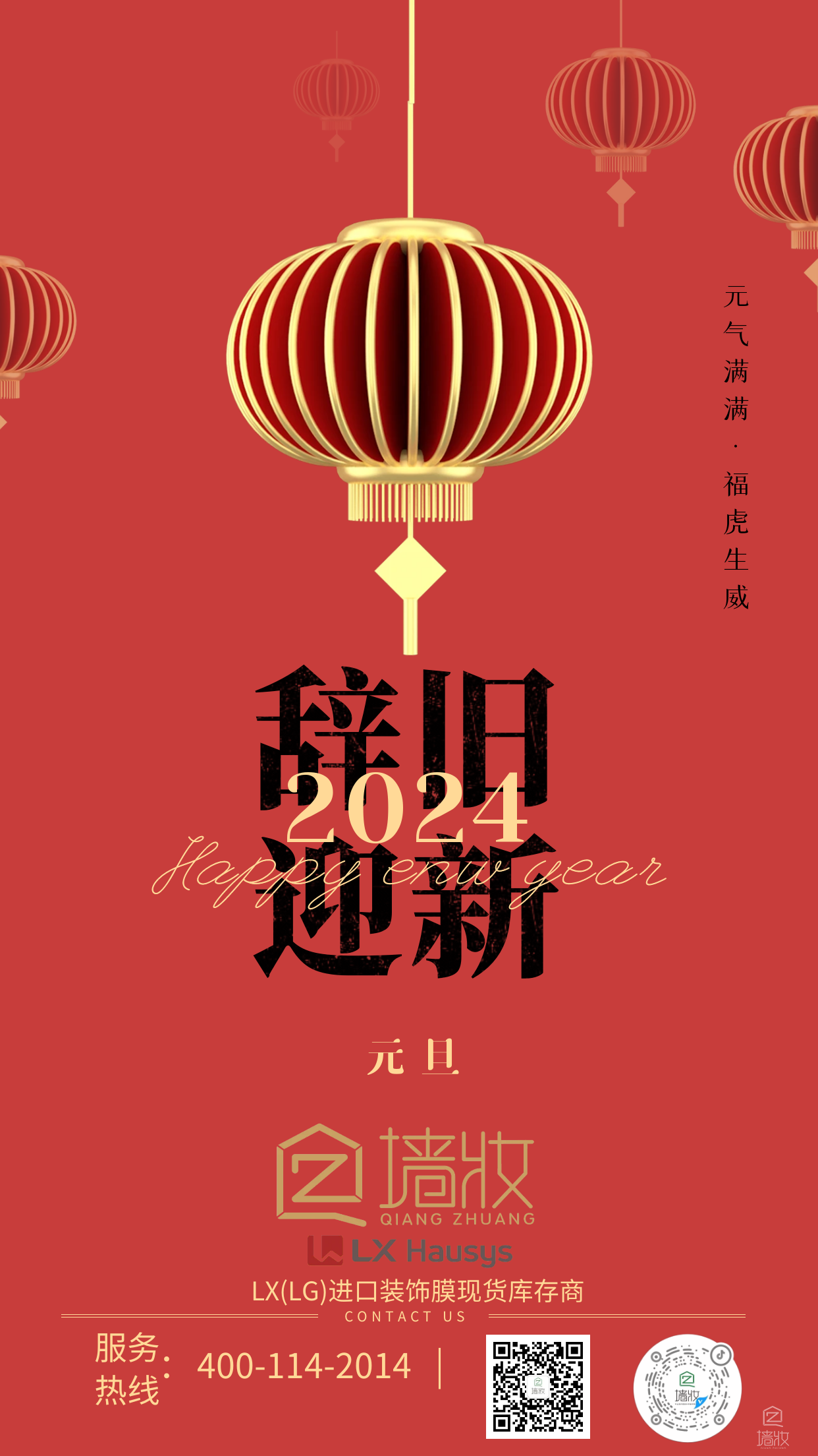 揮別2023 迎接2024 四川墻妝 不忘初心 砥礪前行