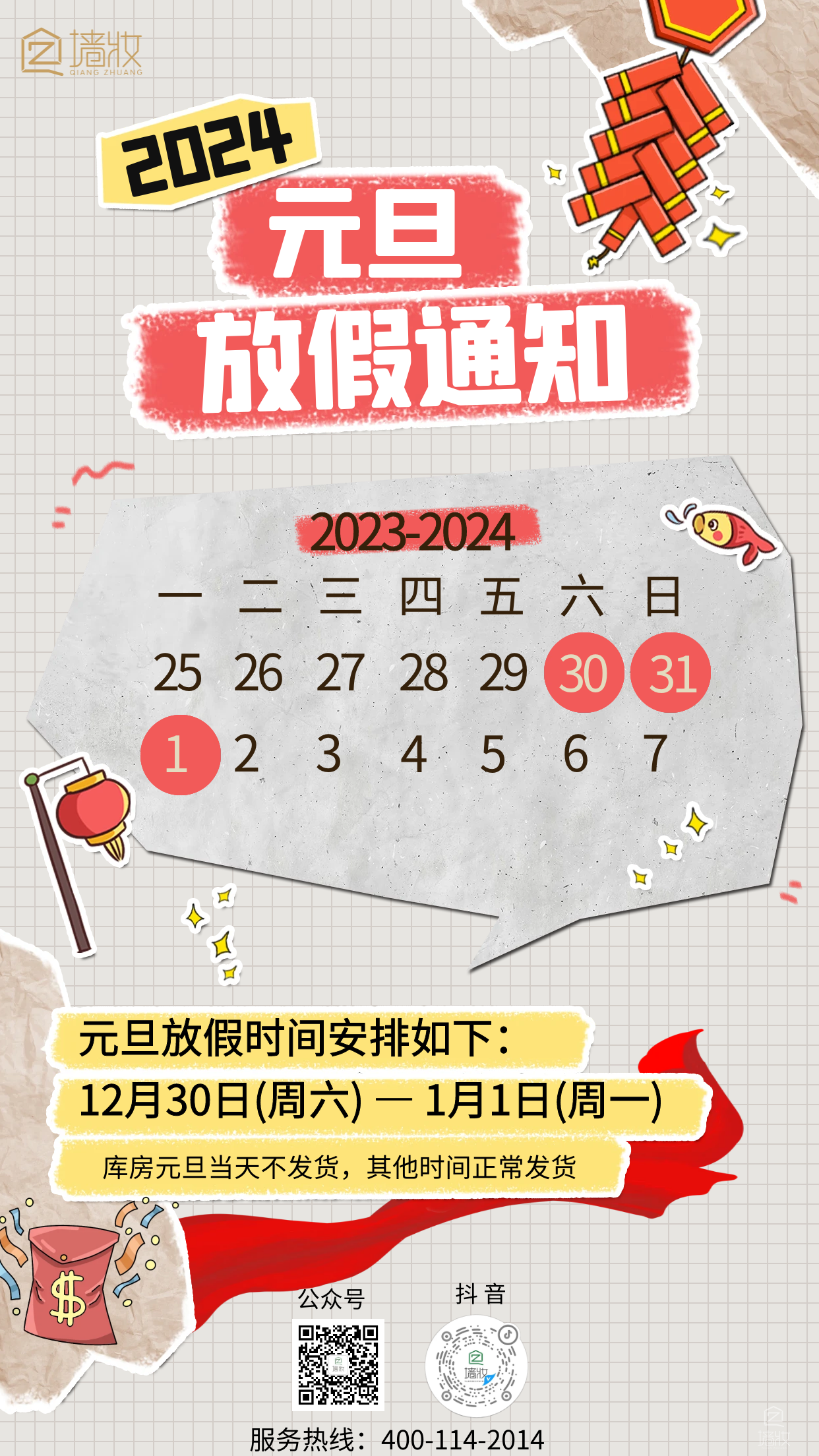 元旦四川墻妝放假通知