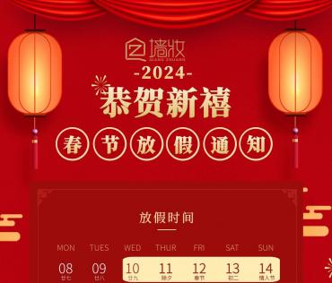 2024新春放假通知